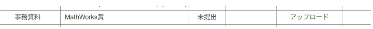 【学生フォーミュラ向け】

今年もやってきましたMathWorks賞の受付

今年はなんとEV3チーム＋ICV3チーム＝計6チームが賞金ゲットの大チャンス！

学生フォーミュラ公式サイトのチームページから応募できます！

MATLABやSimulinkを使ってるチームはぜひ！
#学生フォーミュラ #MathWorks賞