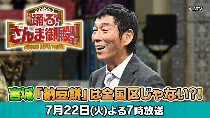 mmtdayon's tweet image. \\ 今夜のミヤテレだよん♪ //
📺19:00~『#オモウマい店』
滋賀県の無料超え!?マイナス10円ラーメン🍜
📺20:00~『#さんま御殿』
荒川静香が驚き!😲
東北・宮城の「納豆餅」は全国区じゃない!?
📺21:00~『#仰天ニュース』
"アレ"をガリガリ食べる人は注意…!?
真夏の危険スペシャル!