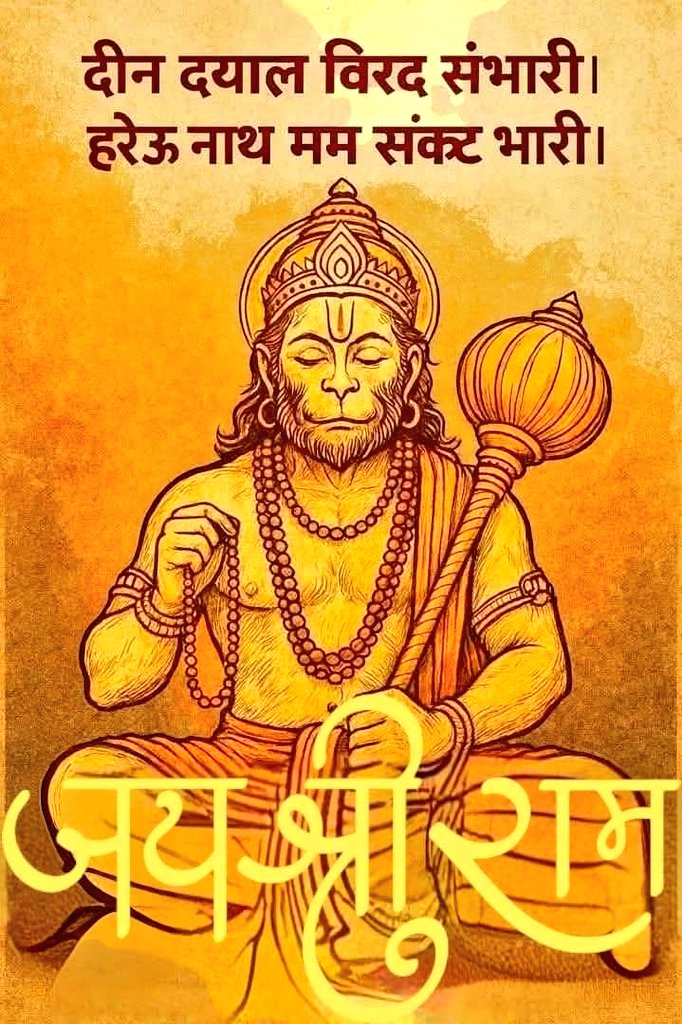 Jpawan2's tweet image. 🕉️🙏सुप्रभात 🙏🕉️
🙏🙏शुभ मंगलवार 🙏🙏
बाल न बांका कर सके,न मिटा सके सम्मान❗️
सारे संकट दुर करेंगे ,श्री पवनपुत्र हनुमान‼️
🚩🎪🏵️जय श्री हनुमान 🙏🚩
🚩🎪🏵️जय जय श्रीराम 🙏🚩
आपका दिन मंगलमय हो 🙏
🕉️🎪#ॐ_हं_हनुमंते_नमः🌞🌺🚩