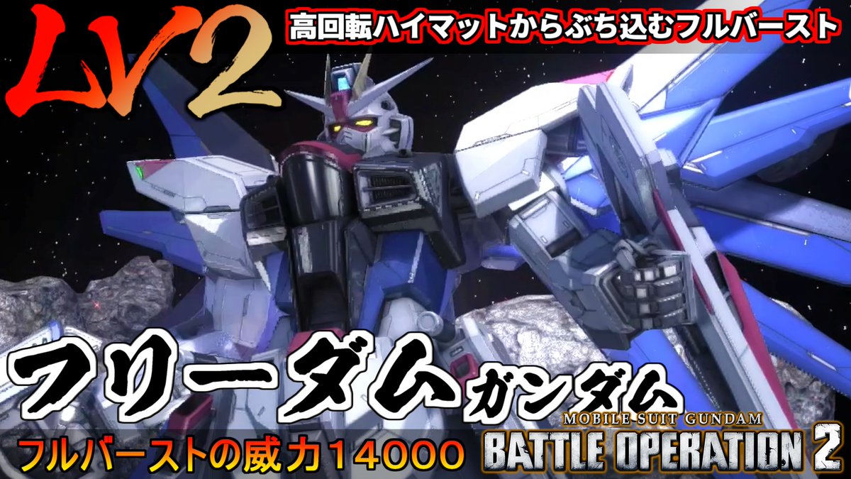 midfootstrike2's tweet image. 総威力１４０００のハイマットフルバーストをＦ９１に叩き込む！フリーダムガンダムLV2動画投稿しました٩( &apos;&apos;ω&apos;&apos; )و
#バトオペ２
youtu.be/COtL_w37j3A