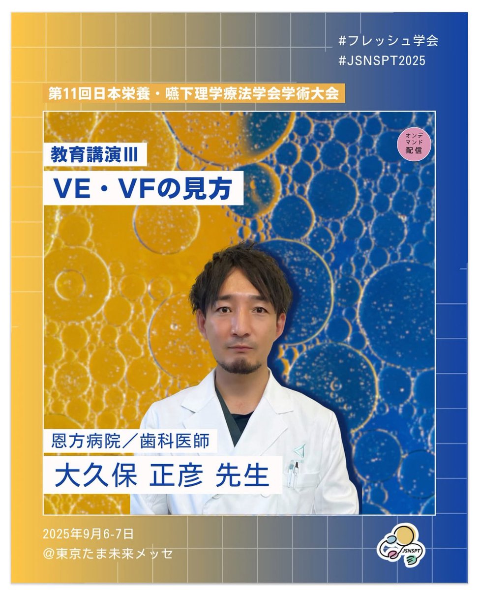 今年の栄養嚥下理学療法学会では教育講演を担当させていただきます。

この講演では、代表的な嚥下障害や不良姿勢を取り上げ、VEとVF画像の見え方や解剖との関係を比較し、両者の視点を行き来できる柔軟な考え方を整理できたらなと思っています。