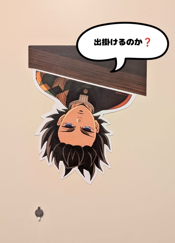 a92002243's tweet image. このぎゆさん買わないと後悔すると思って追加購入しました💕
移動できるようにマグネットにして、
冷蔵庫にするか…
お風呂場は覗きみたいになるから…😳
玄関がいいかな🤭❤️
3枚目は読書の邪魔するぎゆさん…
たっ楽しい〜😏💕