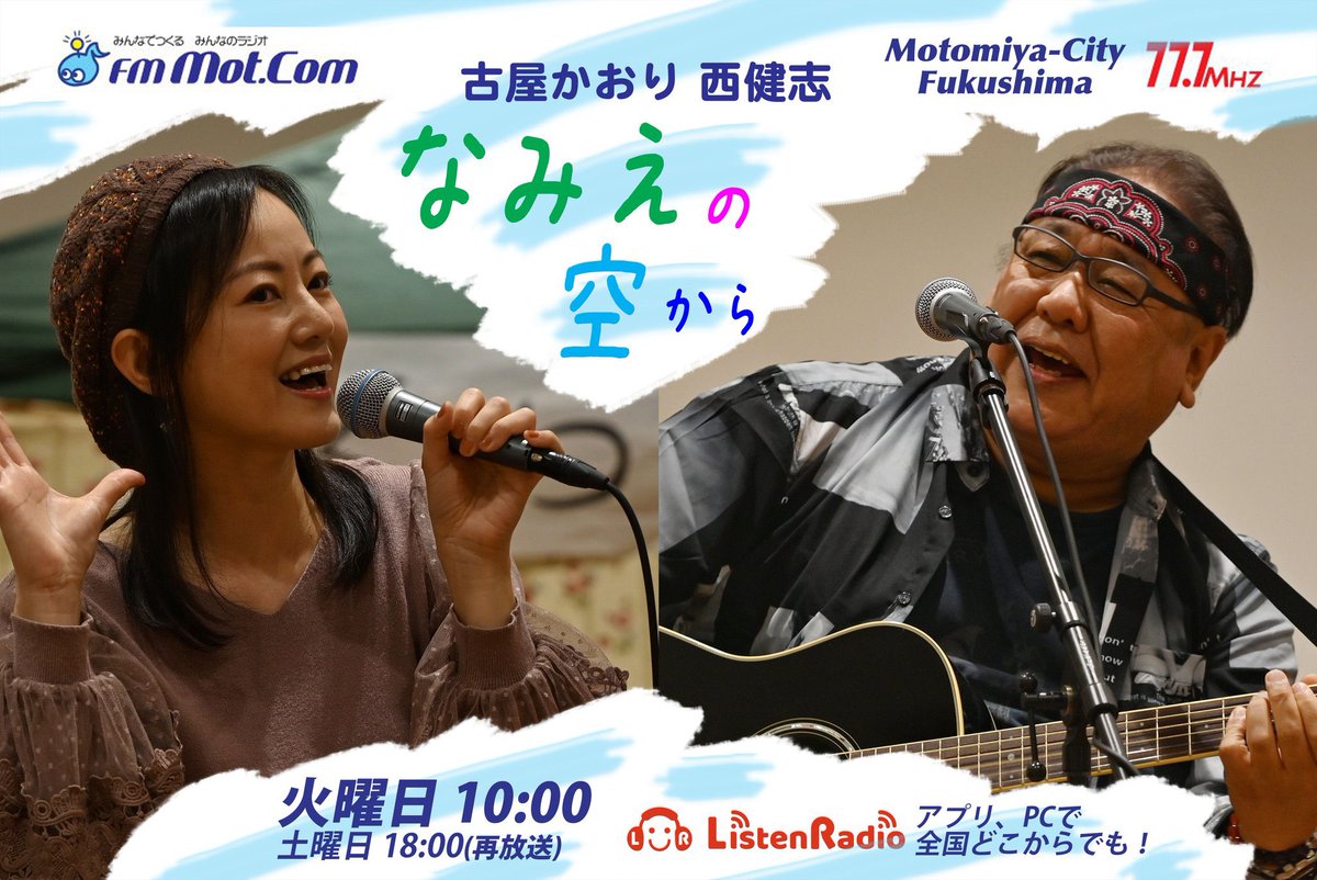 おはようございます☀️
今日も暑いです！
熱中症に気をつけましょうね！

今日も、この後10時からは
FMモットコムにて
「なみえの空から」放送します。

ぜひ聴いて下さいね♪
よろしくお願いします😃

⬇️リスラジ
listenradio.jp/sp/

#なみそら　#fmモットコム