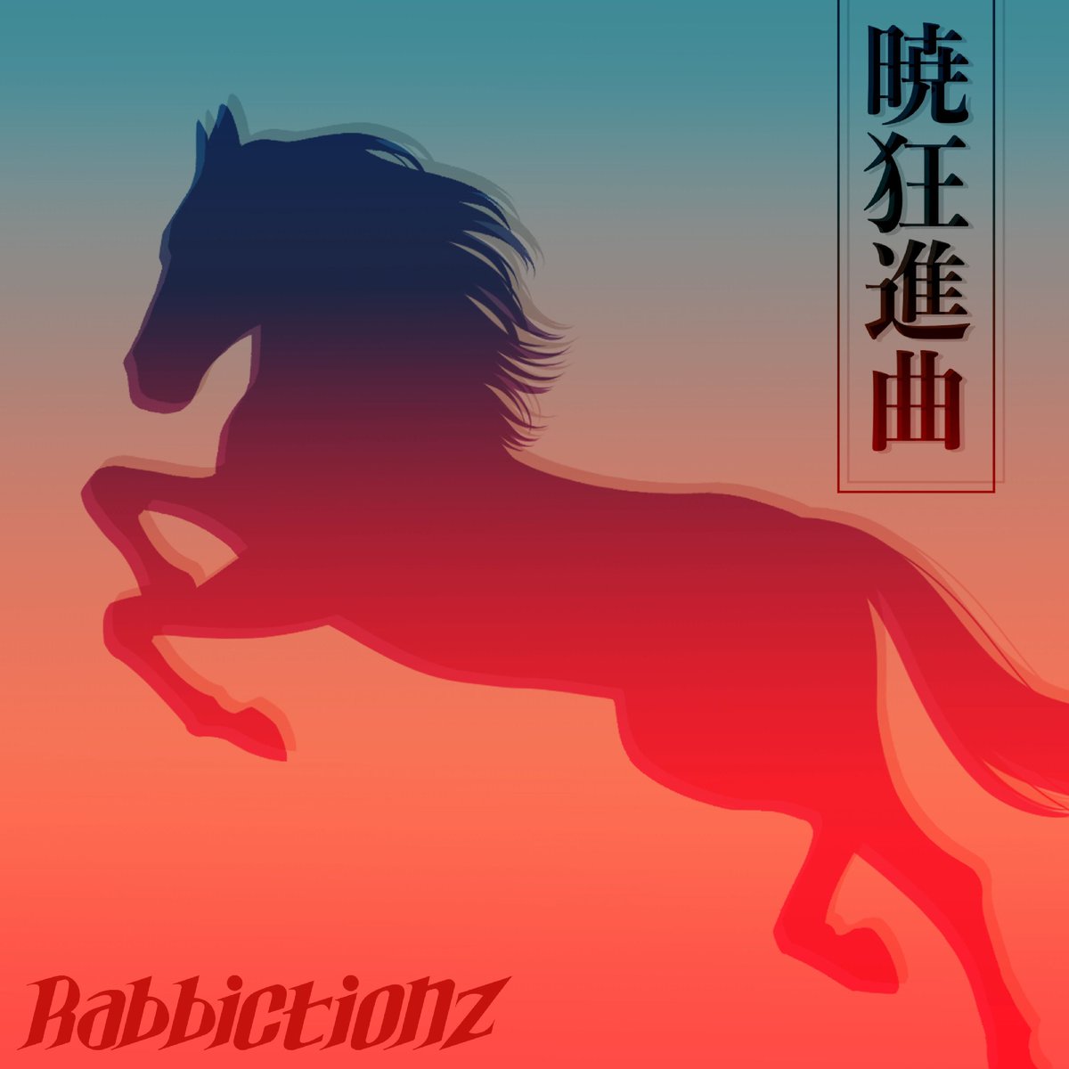 rabbictionz's tweet photo. おまたせいたしました！
配信予定8月中旬を予定しております

近日YouTube公開

国内21サイト
海外9サイトから配信予定

Rabbictionz
暁狂進曲
Coming soon

@drive2MYWORLD 
@AKITO_KAIN https://t.co/2FkuPu2o3q
