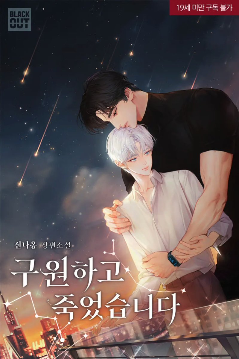 <구원하고 죽었습니다> 출간 알림🥳🥳🥳
ridibooks.com/books/12390209…
12화에서 수가 죽는 소설이 있다구요?
#헌터물 #소꿉친구 #재회 #쌍방구원 #헌신수 #병약수
많관부🥹🤭😳 
찍먹👉 리뷰500P/댓글500P/소장1000P 포백도 받아가셔용!