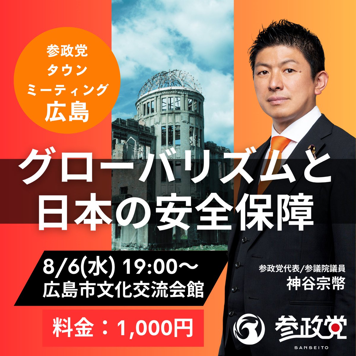 Sanseito_HrsmKe's tweet image. 【神谷宗幣参政党代表 8月6日来広!】
参政党タウンミーティングin広島。
今回のタウンミーティングのテーマは「グローバリズムと日本の安全保障」です。
8月6日、戦後80年、被爆80年である広島で「グローバリズムとはいったいどのようなものか?」…