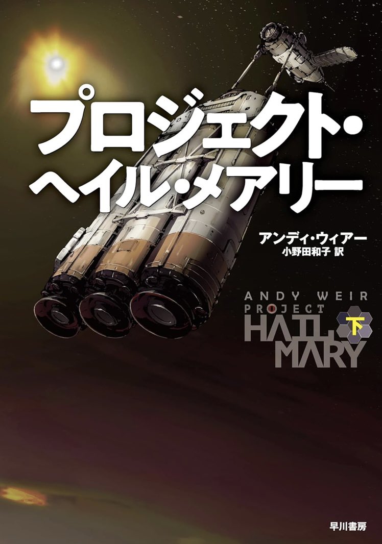Aki_s009's tweet image. 普段あまりSFは読まないんだがネットで引っ掛かり評価が良かったので早速図書館で予約することに。「プロジェクト・ヘイル・メアリー/アンディ・ウィアー」Amazonでは評価⭐️5つ。読みたいアンテナにピピっと来ちゃったからしょうがない。でもかなり先約が入っていたのでゆっくり待つ事としよう。