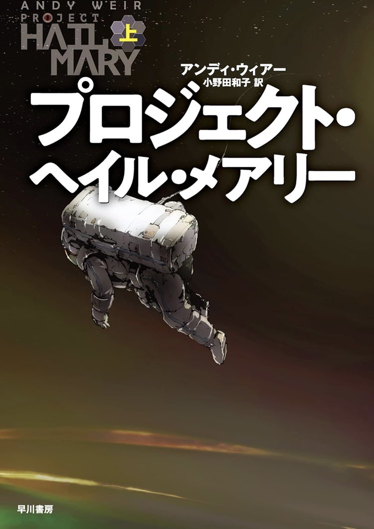 Aki_s009's tweet image. 普段あまりSFは読まないんだがネットで引っ掛かり評価が良かったので早速図書館で予約することに。「プロジェクト・ヘイル・メアリー/アンディ・ウィアー」Amazonでは評価⭐️5つ。読みたいアンテナにピピっと来ちゃったからしょうがない。でもかなり先約が入っていたのでゆっくり待つ事としよう。
