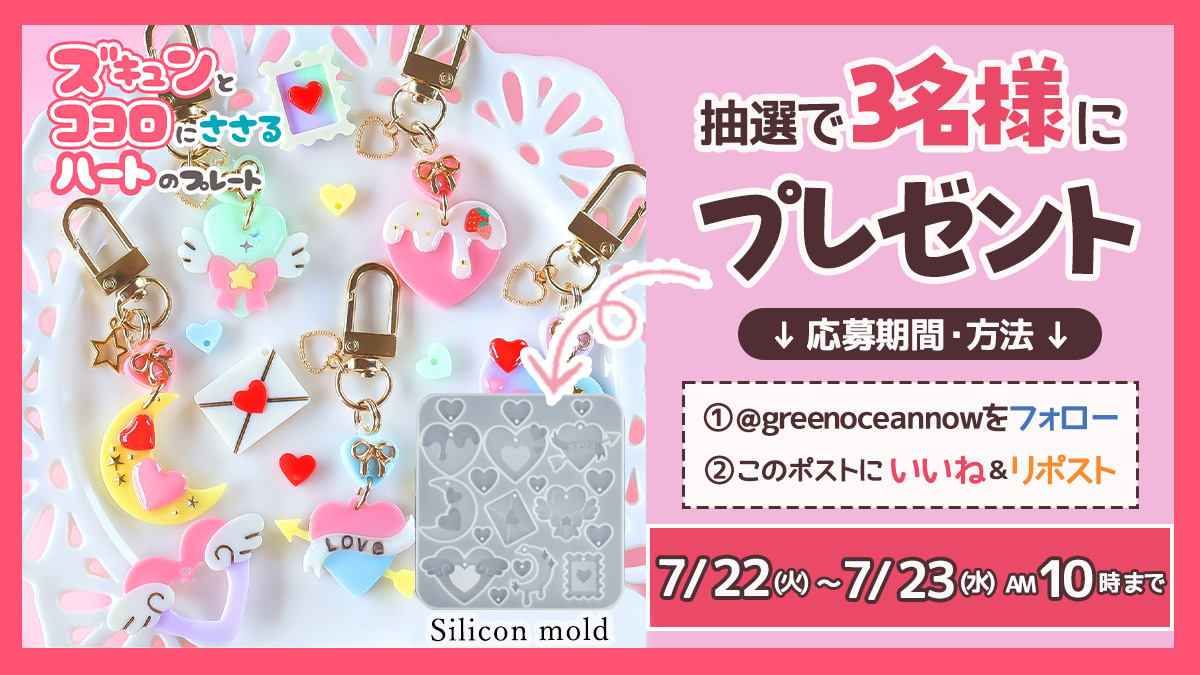 隠れ工房GreenOcean/レジン・ハンドメイド資材のお店 (@greenoceannow) on Twitter photo /
💥超スピードプレゼント企画💥
新商品が当たる!
1日限定プレゼントキャンペーン🎁
\
7月24日に発売される新商品
【ハートのプレート シリコンモールド💛】
を抽選で3名様にプレゼントするにゃ🐾
応募期間は1日間なのでお早めに♪♪
▼応募方法
① <a href="/greenoceannow/">隠れ工房GreenOcean/レジン・ハンドメイド資材のお店</a>をフォロー /
💥超スピードプレゼント企画💥
新商品が当たる!
1日限定プレゼントキャンペーン🎁
\
7月24日に発売される新商品
【ハートのプレート シリコンモールド💛】
を抽選で3名様にプレゼントするにゃ🐾
応募期間は1日間なのでお早めに♪♪
▼応募方法
① <a href="/greenoceannow/">隠れ工房GreenOcean/レジン・ハンドメイド資材のお店</a>をフォロー