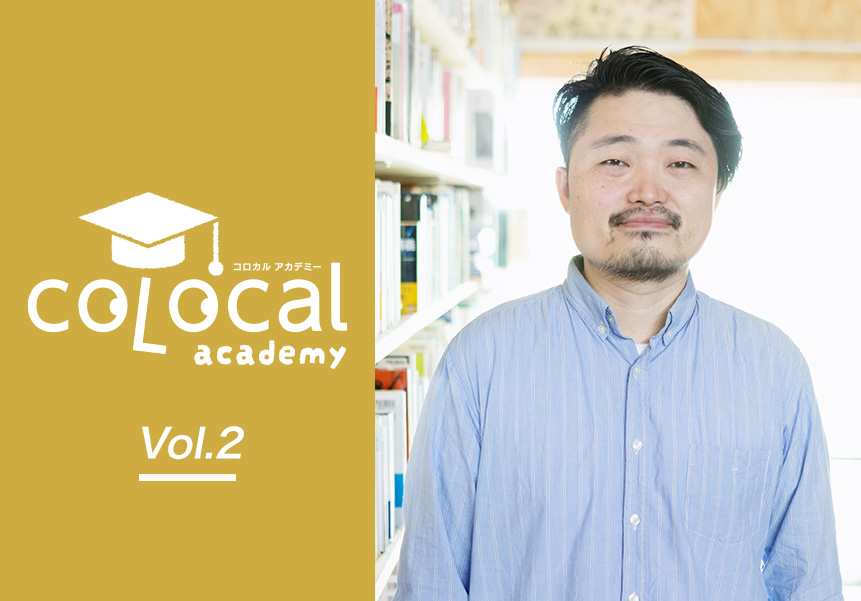 colocal_jp's tweet image. コロカルアカデミーVol.2 ゲストはブック・コーディネーターの内沼晋太郎さん。本をめぐる環境や、ローカルと本屋の関係について、深く語っていただきました。
見逃し配信視聴受付中▶︎colocal.jp/topics/think-j…