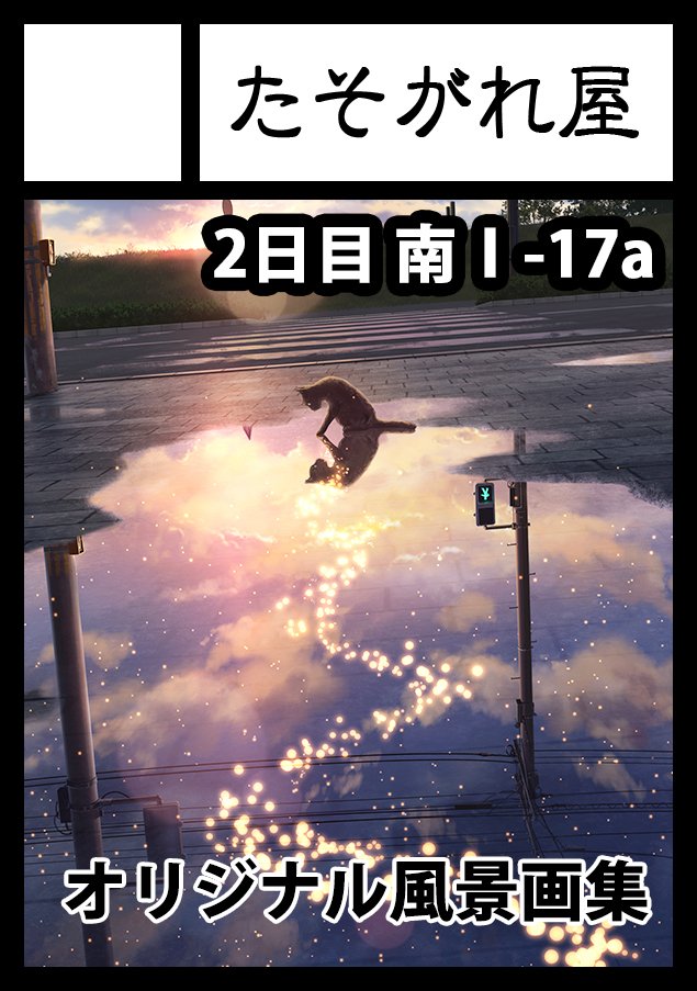 kuroneko_no_pei's tweet image. 夏コミの新刊脱稿しました!
新作風景画集出ます!!!!!!!!!!
詳しい情報はまた後日お知らせします。
よろしくお願いします!