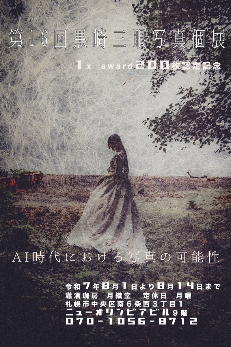 「第16回黒崎三眼写真個展」は

PASHAstyleで700枚 1xでaward200枚
国内外の人物写真認定累計1200枚の記念展として

札幌市ススキノにある
#月織堂 さんで

2024年8月1日から14日までの
２週間の開催になります！

タイトルは
「AI時代における写真の可能性」