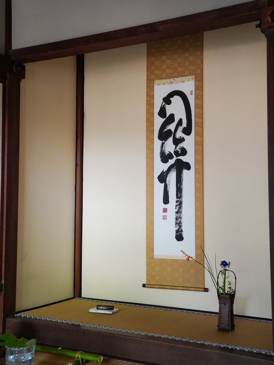 關/関　(かん) 

人生の中で巡り来る
最も困難で、難解な障害や試練
に対面した時、どうするのか？

どんな状況でも
その瞬間のベストを尽くす事は
その先にある結果や成功を得るため
ではなく
自分の通ってきた道、その後ろに
着実に人生の礎を築くことになるのです

「關」
参玄洞生駒道顕老大師 筆