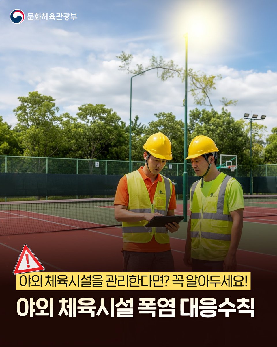 mcstkorea's tweet image. 🔥 야외 체육시설 관계자라면, 꼭 체크하세요!
여름철 폭염 대응, 모두의 안전을 위해 필수입니다.
💡 모두 함께 지키는 약속,
근로자의 온열질환이 발생하지 않도록 점검 또 점검!
안내 예방 수칙과 함께 폭염을 대비하세요!