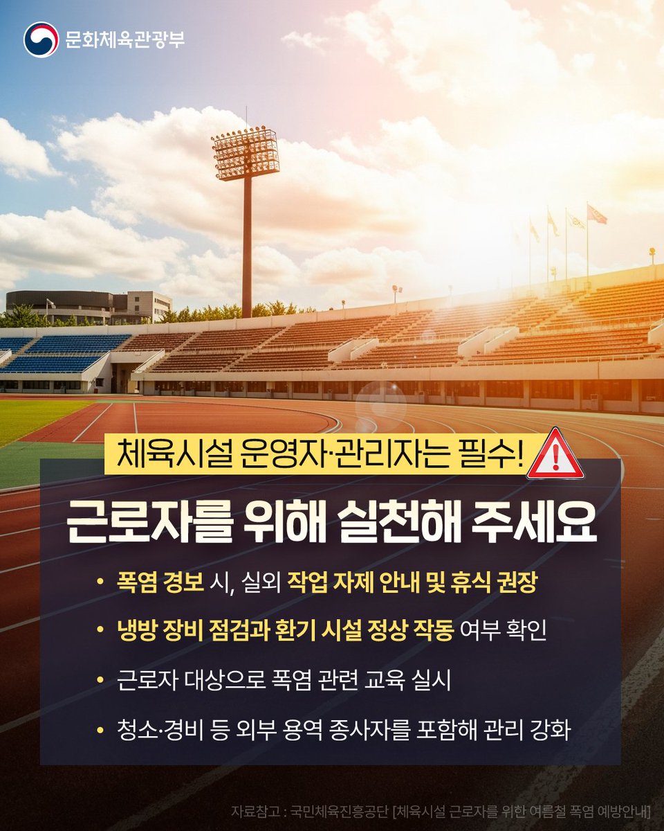 mcstkorea's tweet image. 🔥 야외 체육시설 관계자라면, 꼭 체크하세요!
여름철 폭염 대응, 모두의 안전을 위해 필수입니다.
💡 모두 함께 지키는 약속,
근로자의 온열질환이 발생하지 않도록 점검 또 점검!
안내 예방 수칙과 함께 폭염을 대비하세요!