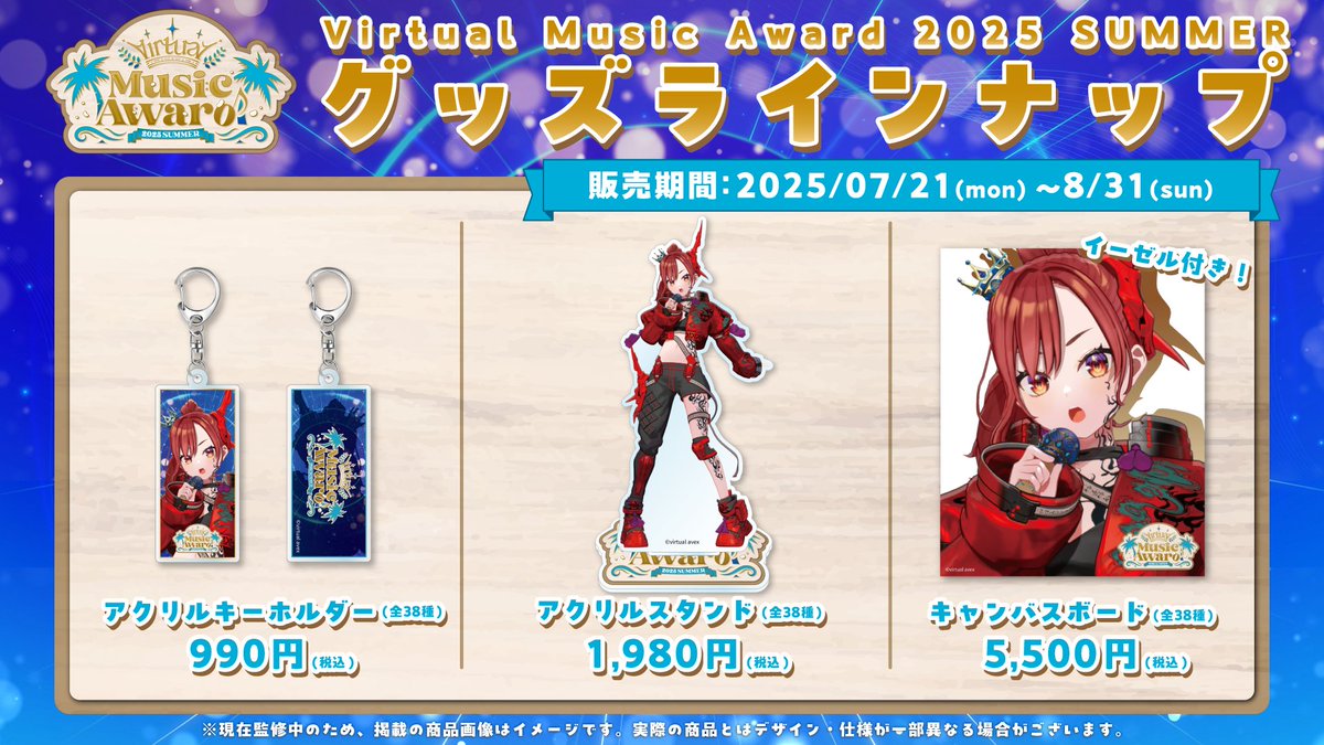 MediaLink_Inc's tweet image. 🌟公式グッズ販売スタート🌟

今年のブイアワは、全アイテム撮りおろしビジュアル📸
オリジナル衣装をまとったアーティストたちがアクスタやアクキーに！

🛍販売開始：7/21(月)13:00〜
🎁#ブイアワ2025夏 全アイテムはこちら▼
virtualmusicaward-store.jp