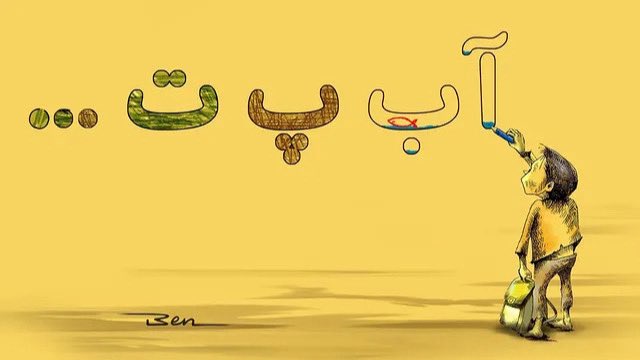 honar1401's tweet image. ...کودکان ایران، بزودی شاید آب را فقط در کتابها مزه کنند.....
#بحران_آب
#خشکسالی
#قطعی_آب
طرح : بنیامین آل علی
