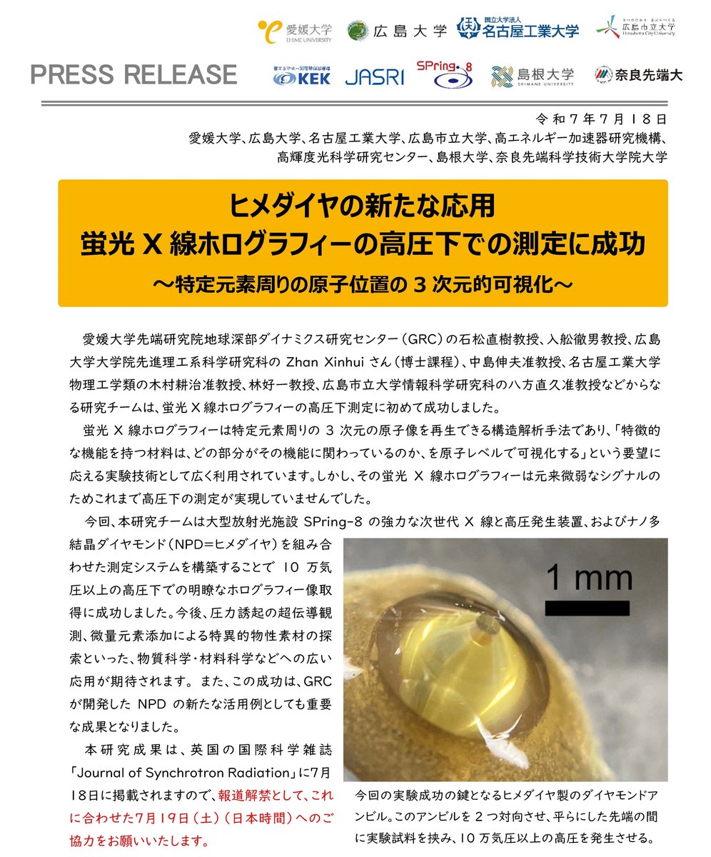 NAIST_MAIN's tweet image. 【プレスリリース】
ヒメダイヤの新たな応用
蛍光X線ホログラフィーの高圧下での測定に成功
~特定元素周りの原子位置の3次元的可視化~
naist.jp/pressrelease/2…
#奈良先端大 #NAIST