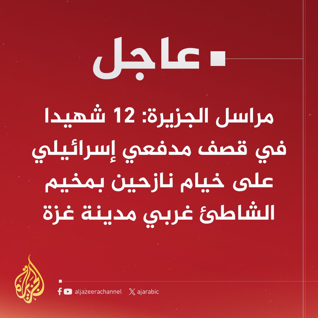 في ظل تفاقم مأساة التجويع في غزة، وصلنا إلى نقطة اللاعودة.
جيش الاحتلال يرتكب مجزرة جديدة، بعد أن استهدف خيام النازحين في محيط القضاء العسكري بمخيم الشاطئ غرب مدينة غزة، مخلّفًا شهداء وجرحى بينهم نساء وأطفال.
وفي جريمة أخرى، قصفت طائرات الاحتلال مجموعة من المدنيين الذين كانوا