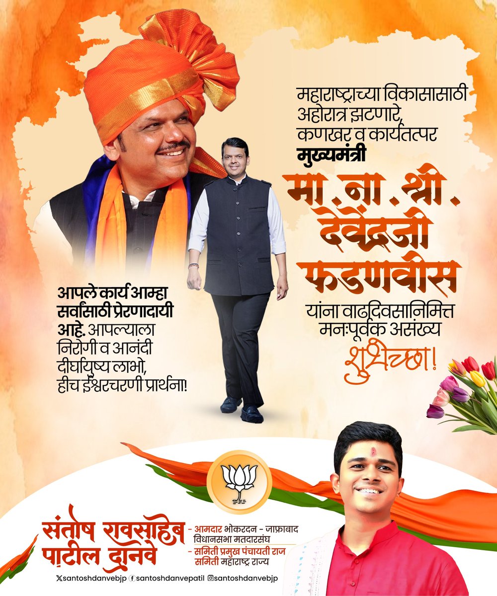 SantoshDanveBJP's tweet photo. महाराष्ट्राच्या विकासासाठी अहोरात्र झटणारे, कणखर व कार्यतत्पर मुख्यमंत्री मा. श्री. देवेंद्र फडणवीस यांना वाढदिवसानिमित्त मनःपूर्वक असंख्य शुभेच्छा!

आपले कार्य आम्हा सर्वांसाठी प्रेरणादायी आहे. आपल्याला निरोगी व आनंदी दीर्घायुष्य लाभो, हीच ईश्वरचरणी प्रार्थना!
@Dev_Fadnavis https://t.co/lSFIqBq2jP