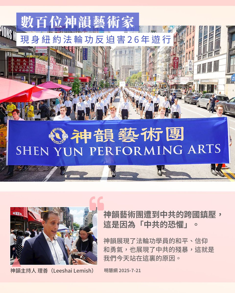 在这次游行的第一方阵，出现了数百位的神韵艺术家们，他们神采奕奕的走在游行队伍中，神韵主持人理善表示，神韵遭到中共的跨国镇压是因为“中共的恐惧”“他们害怕，因为神韵向世界展示了共产主义之前的中国，展现了法轮功学员的和平、信仰和勇气，也展现了中共的残暴……”🔗tinyurl.com/4rzp57b8
