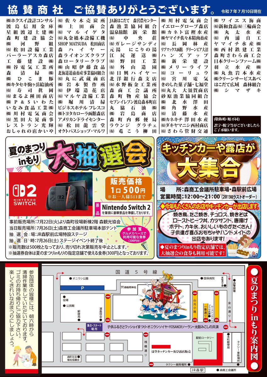#夏のまつりinもり
  
本日朝刊に折り込んだチラシとなります😊
大抽選会の販売も本日からとなりますのでお早めに✨(代理購入は不可)
Switch2以外にも豪華景品ありますのでお楽しみに📺🚲
  
ステージイベントも絶対楽しいと思いますのでぜひ遊びに来てください☺️