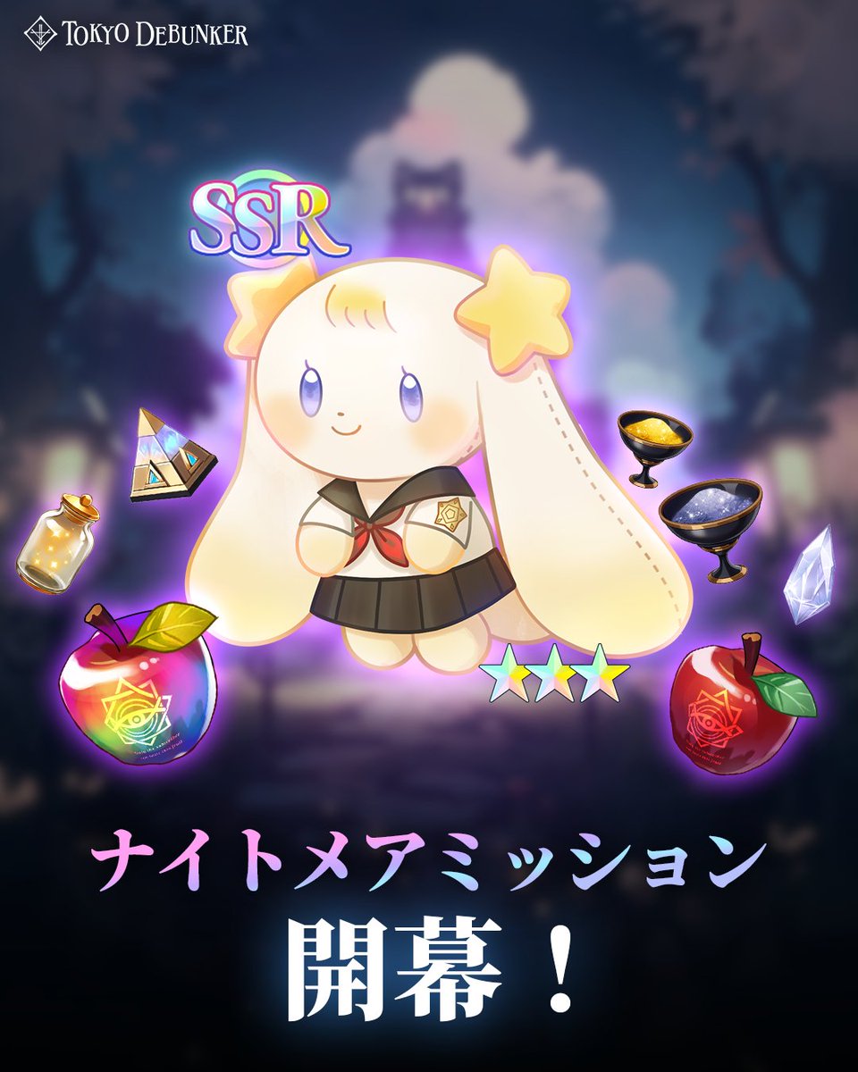 ナイトメアミッション、開幕！

悪夢を打ち砕き、勝利の証を手に入れよう！