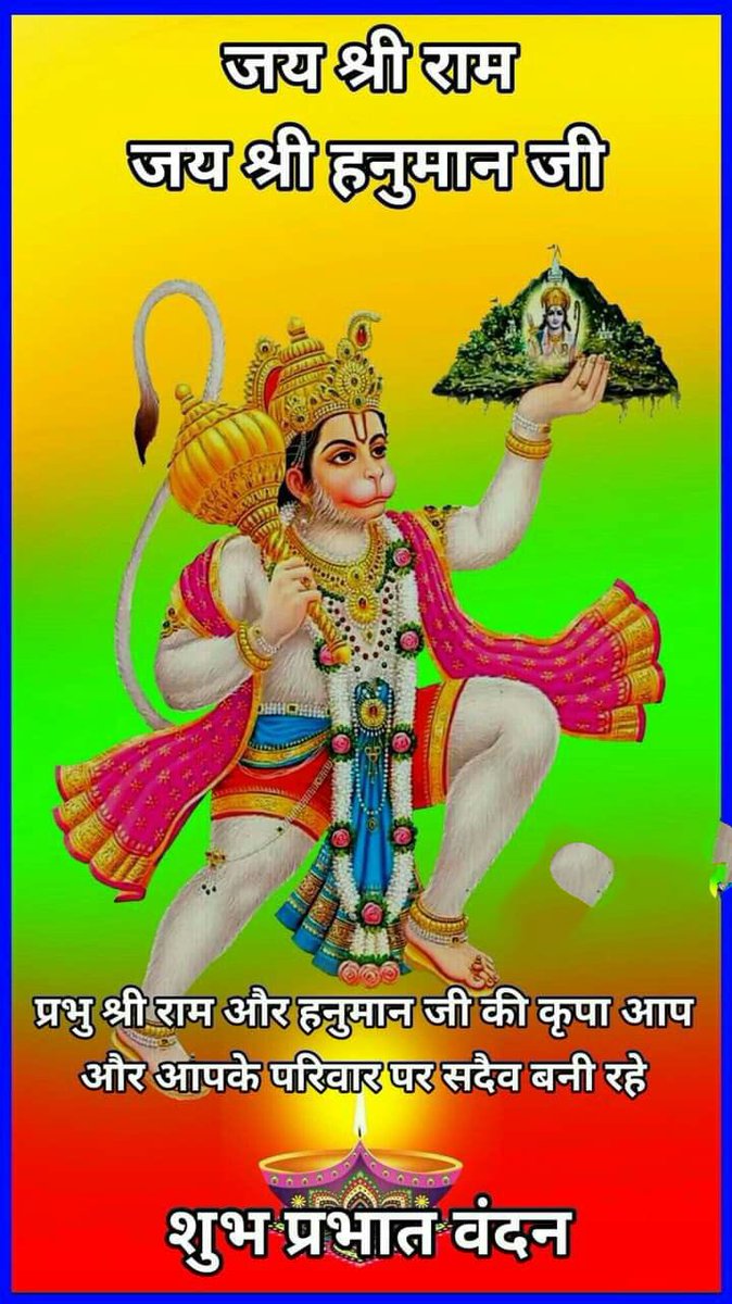 Jpawan2's tweet image. बल बुद्धि विद्या देहु मोहि ,
हरहु क्लेश विकार..‼️🌞🙏
🚩🎪‼️ॐ हं हनुमते नमः ‼️🎪🚩
🚩🎪‼️#शुभ_प्रभात_वंदन ‼️🎪🚩
🕉️🙏#शुभ_मंगलवार 🕉️🙏