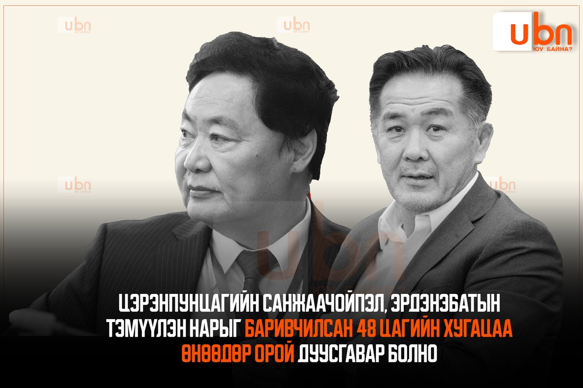 Цэрэнпунцагийн Санжаачойпэл, Эрдэнэбатын Тэмүүлэн нарыг баривчилсан 48 цагийн хугацаа өнөөдөр орой дуусгавар болно 

ubn.mn/p/87020 via @ubn_mn