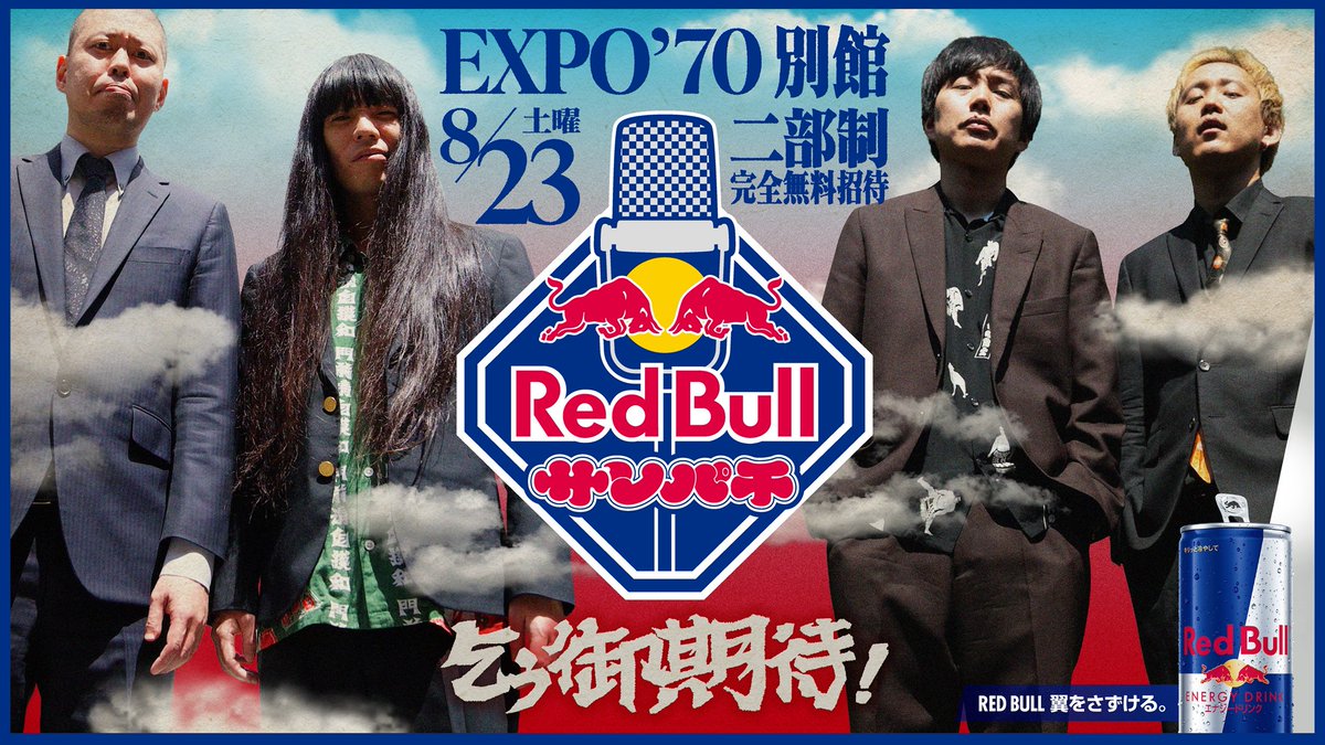 marzel_jp's tweet image. レッドブルがお届けする完全無料招待制の漫才ライブ「Red Bull サンパチ」が8月23日に万博記念公園内のEXPO’70パビリオン別館で開催!観覧方法をチェックして、いざ狂気の漫才ライブへ!!
詳しくは👉 marzel.jp/topics/2025071…
#お笑い好きに翼をさずける
#osaka
#marzel
#マーゼル