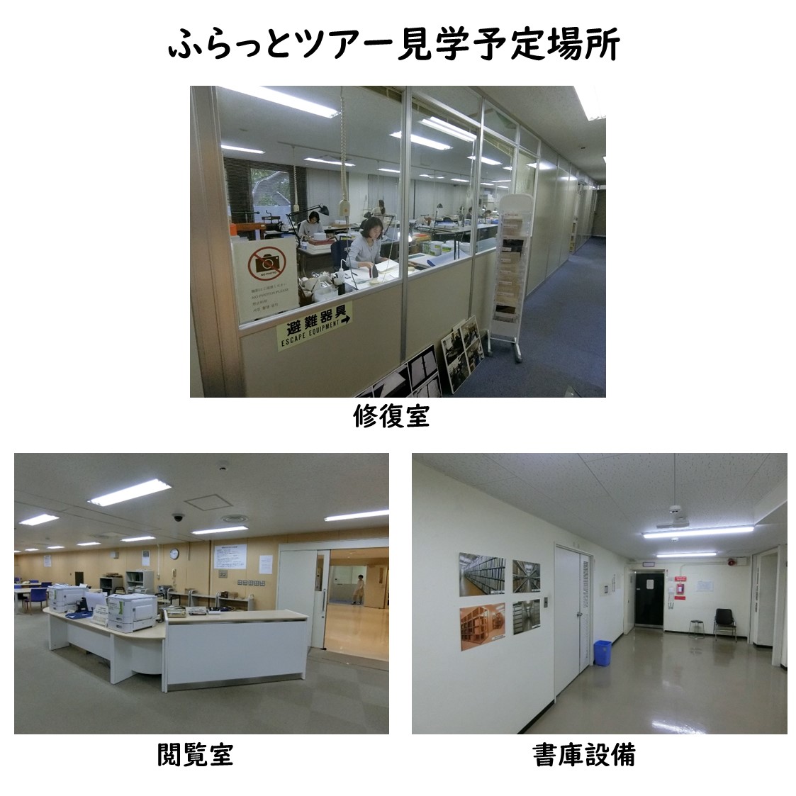 JPNatArchives's tweet image. 【「ふらっとツアー」開催のお知らせ】
7/31(木)13:30~14:30 東京本館の修復室、閲覧室、書庫設備を見学しながら当館の業務を紹介します。
参加無料、事前の申し込みは不要です。参加をご希望の方は、13:15に1階受付へお集まりください。
皆様のご参加をお待ちしています!
archives.go.jp/about/activity…