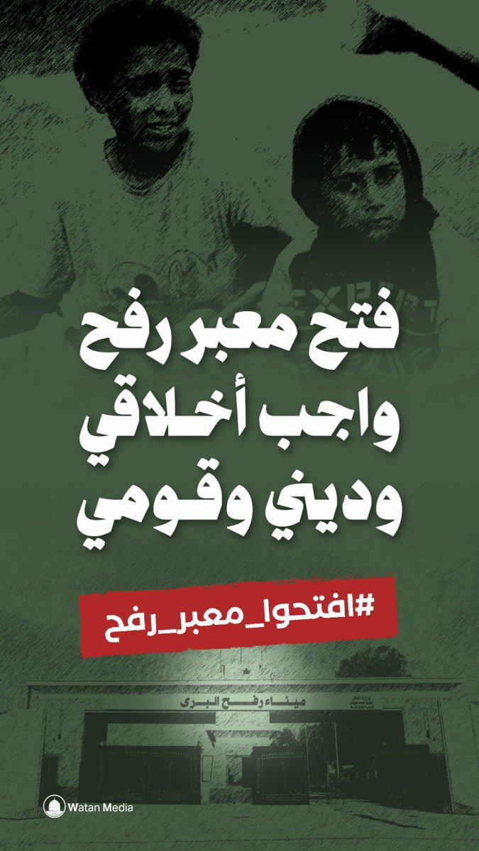 AboAsam52's tweet image. فتح معبـ،ــر رفــــ،ـح واجب اخـ،ــلاقي وديني وقــ،ـــــومي
#فتح_معبر_رفح