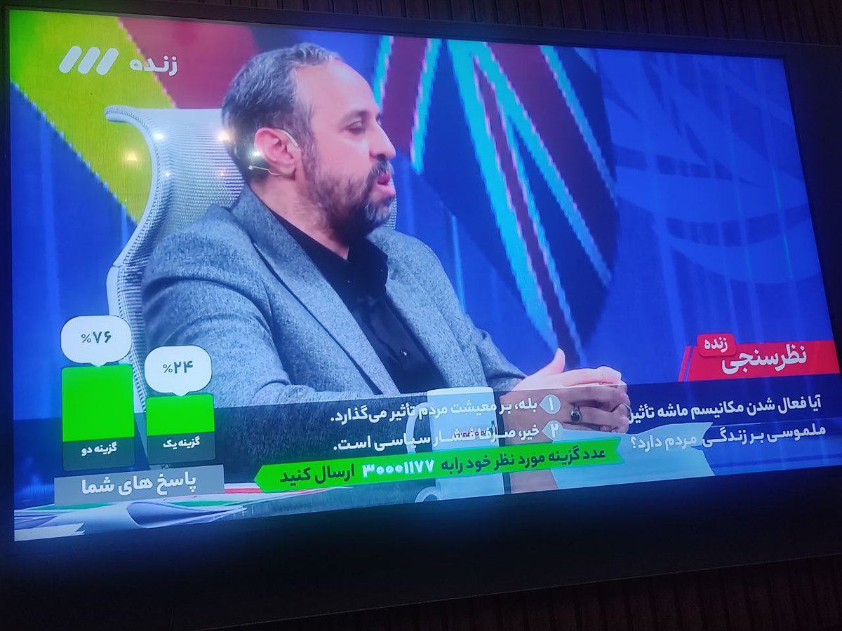 VahidKhatami's tweet image. در نظرسنجی #صداوسیما ۷۶ درصد مردم معتقدند که فعال شدن مکانیسم ماشه هیچ تاثیری بر معیشت آنها نمیگذارد و این اتفاق صرفاً یک فشار سیاسی است!