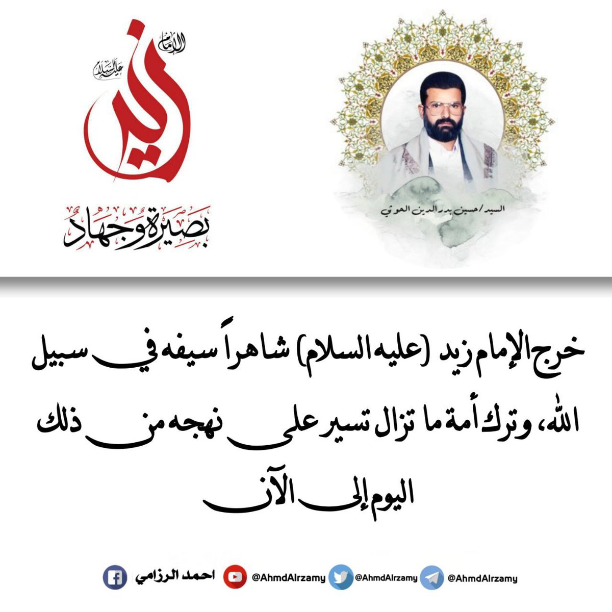 #السيد_حسين_بدرالدين_الحوثي 

خرج الإمام زيد (عليه السلام) شاهراً سيفه في سبيل الله، وترك أمة ما تزال تسير على نهجه من ذلك اليوم إلى الآن.

#بصيرة_وجهاد #Gaza