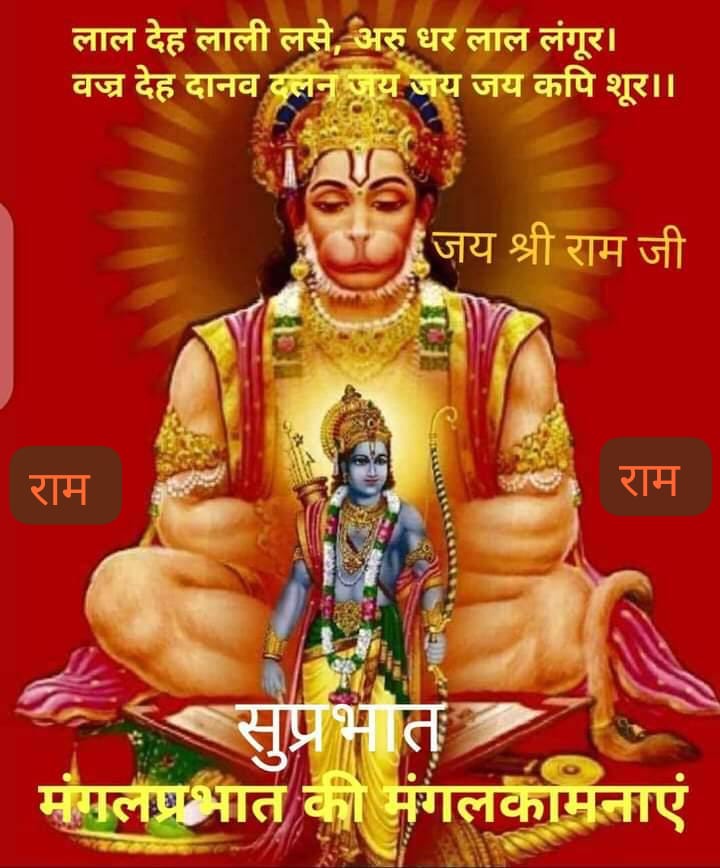 *🔱॥ ॐ हं हनुमते नमः ॥🔱*
*🔥श्रीहनुमद्वन्दना 🔥*
*अतुलित बलधामं*
 *हेमशैलाभदेहम्*
*दनुजवनकृशानुं*
*ज्ञानिनामग्रगण्यम्। सकलगुणनिधानं वानराणामधीशं रघुपतिप्रियभक्तं वातजातं नमामि*

🎊🎊🎊🎊🎊🎊🎊🎊
🔥🔱🔥🔱🔥🔱🔥🔱
*सुप्रभात मित्रों--