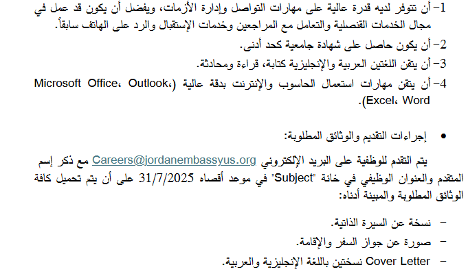 JorEmbUS's tweet image. تعلن سفارة المملكة الأردنية الهاشمية عن حاجتها لتعبئة شاغر وظيفة كاتب محلي في القسم القنصلي وذلك وفقاً للشروط التالية: