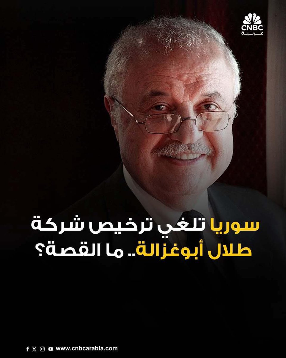 ASToon_Nour's tweet photo. قرار سليم ونحتاج المزيد أمثال هذا القرار
الحكومة السورية تلغي ترخيص طلال أبو غزالة في سوريا بعد تعبيره عن حزنه على رحيل الأسد.
 حيث أن سوريا لاترحب ب حبايب الأسد المجرم والمتباكين عليه.والقانون السوري يجرم إنكار مجازر الأسد وخصوصا في فترة الثورة والأحداث الممتدة 14 عاما.

#طلال_أبو_غزالة