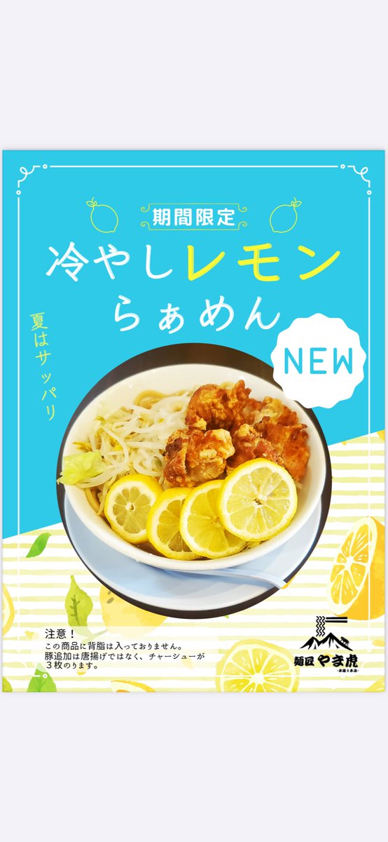 夏本番ですね🍍彡
暑い夏にサッパリと
レモンらぁ麺はいかがでしょうか‼️
冷たくて美味しいレモンらぁ麺
是非ご賞味ください(っ ॑꒳ ॑c)(*^^*)🌞🌴🌺✨