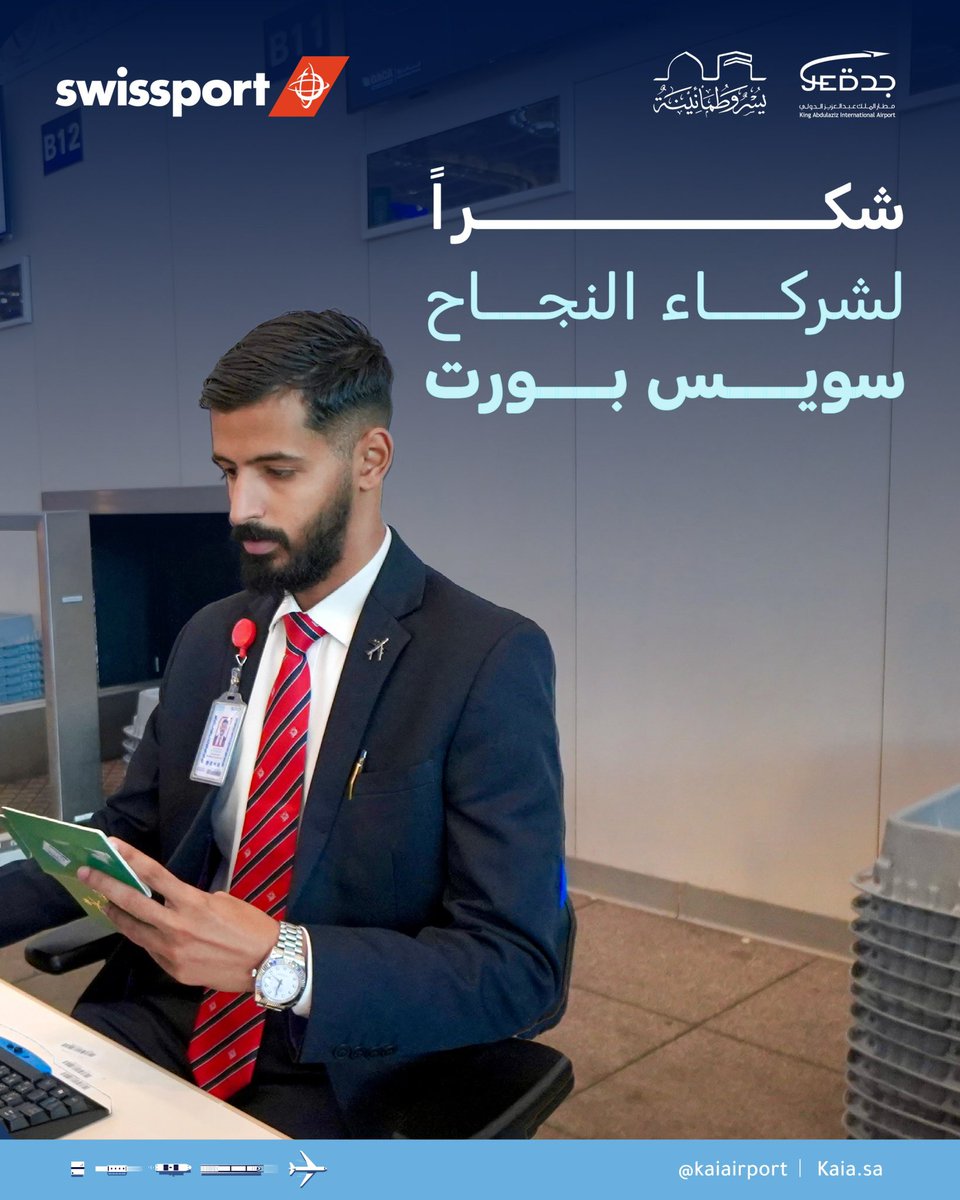 #أبطال_الرحلة46
بمهنية عالية وخدمة متقنة، كانوا جزءًا مهمًا من انسيابية الإجراءات.
"سويس بورت" قدمت دعمًا لوجستيًا مميزًا لضيوف الرحمن في #مطار_الملك_عبدالعزيز خلال #موسم_حج1446هـ.
شكرًا لجهودكم التي ساهمت في تيسير رحلة الحاج من القدوم حتى المغادرة.

#يسر_وطمأنينة
#خدمتكم_شرف