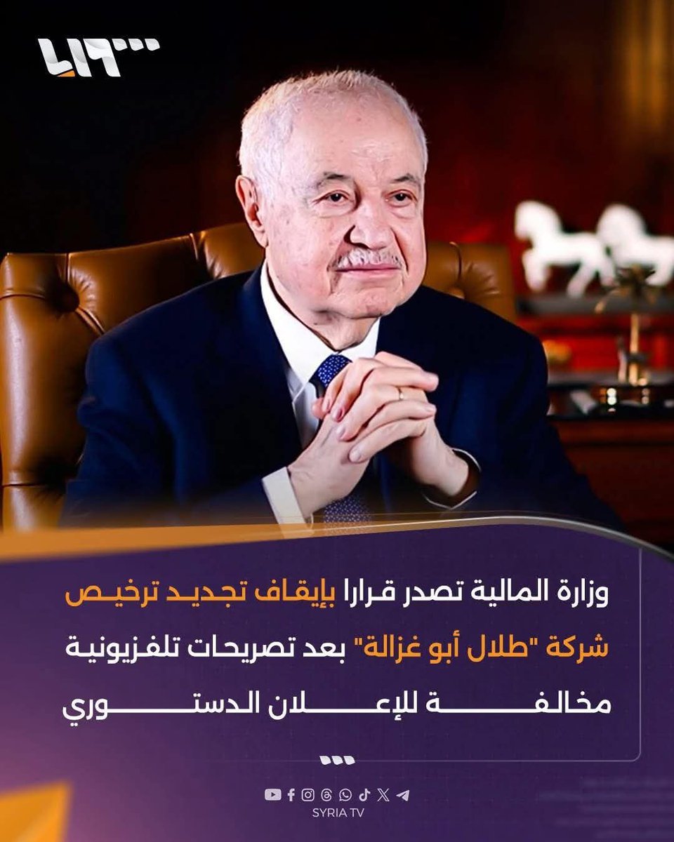 عاجل 
سوريا تلغي ترخيص شركة طلال أبوغزالة  
ألغت سوريا ترخيص شركة طلال ابو غزالة وشركاه الأردنية ومنعته من العمل في سوريا مستقبلا  بعد تصريحات أدلى بها قال فيها ان حزن على رحيل بشار وأن فيديوهات صيدنايا مفبركة
#طلال_ابو_غزاله