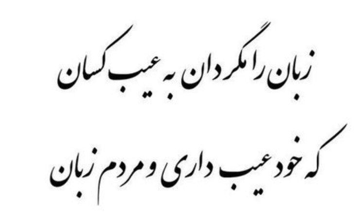 Ghurarolhikam's tweet image. امیرالمؤمنین علیهالسلام فرمود:
دوست داری خدا خطاهایت را بپوشاند؟
عیبهای دیگران را پنهان کُن...!
غررالحکم(فصل۲)، حدیث ۱۳۰
