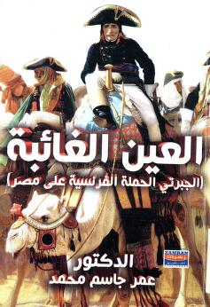 hornaristocrat's tweet photo. When the 7th ancestor of Abdal Rahman Al Jabarti arrived in Egypt from Bilad Zayla (late 16thc) he sought to marry into prominent Mamluk families in order to enter the elite class and gain influence through intermarriage with noble lineages, a practice the Jabarti family continued until the time of Abdal Rahman.

Hasan Al Jabarti, the father of Abdal Rahman, had married the daughter of the Mamluk prince Ali Agha Pasha Al Mutafaqra and temporarily inherited control over the castles of Al Tur and Suez in the Sinai Peninsula, as well as the castle of Al Muwailih in present day Saudi Arabia.

He also had inherited multiple residences from his late grandmother, he was said to rotate between his inherited homes according to his mood.

Hassan had later married into a rich family in Cairo and had inherited even more real estate and endowments. He was said to be very fond of women and had married many times in his life.