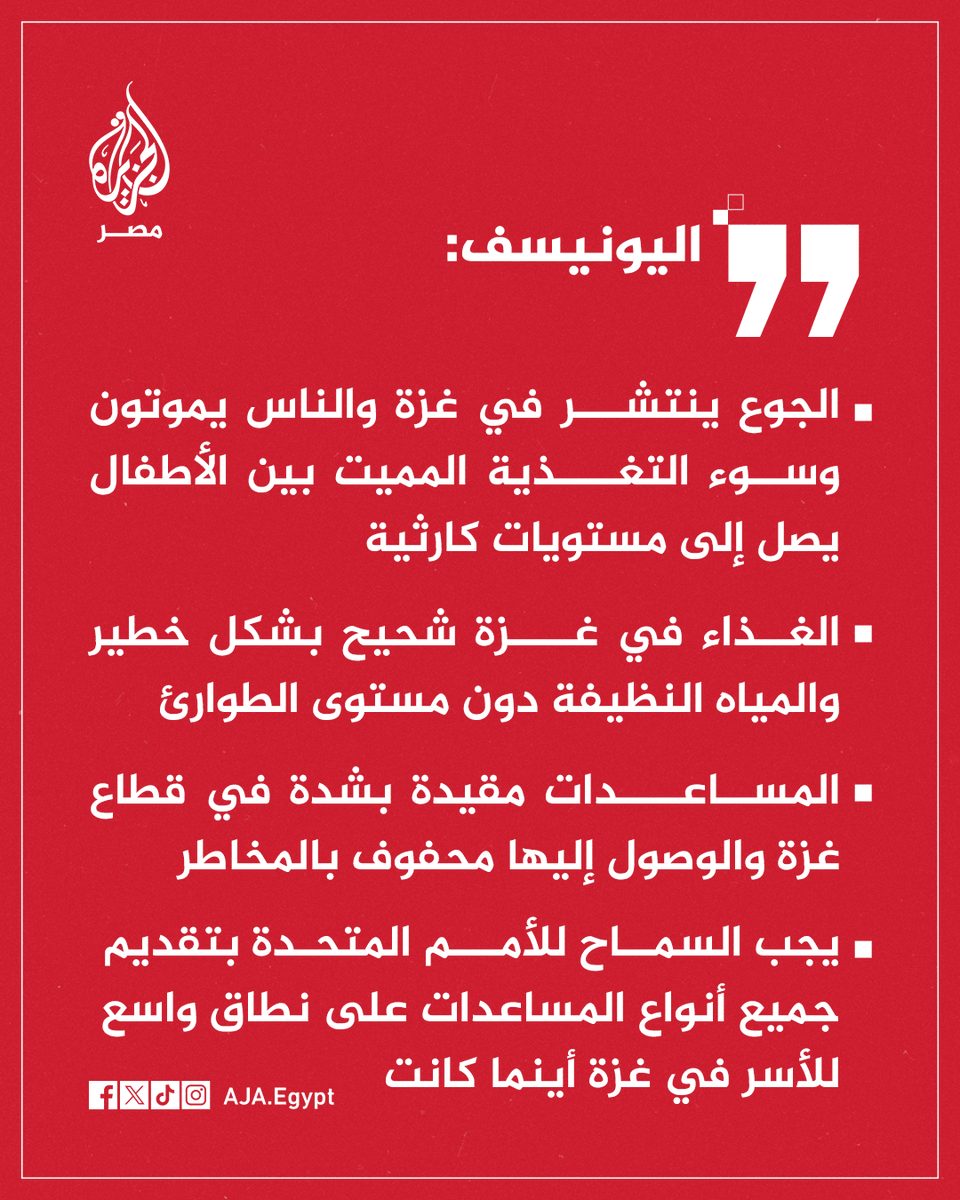 AJA_Egypt's tweet photo. عاجل | اليونيسف: الجوع ينتشر في غزة والناس يموتون وسوء التغذية المميت بين الأطفال يصل إلى مستويات كارثية https://t.co/b5trEDEbXT