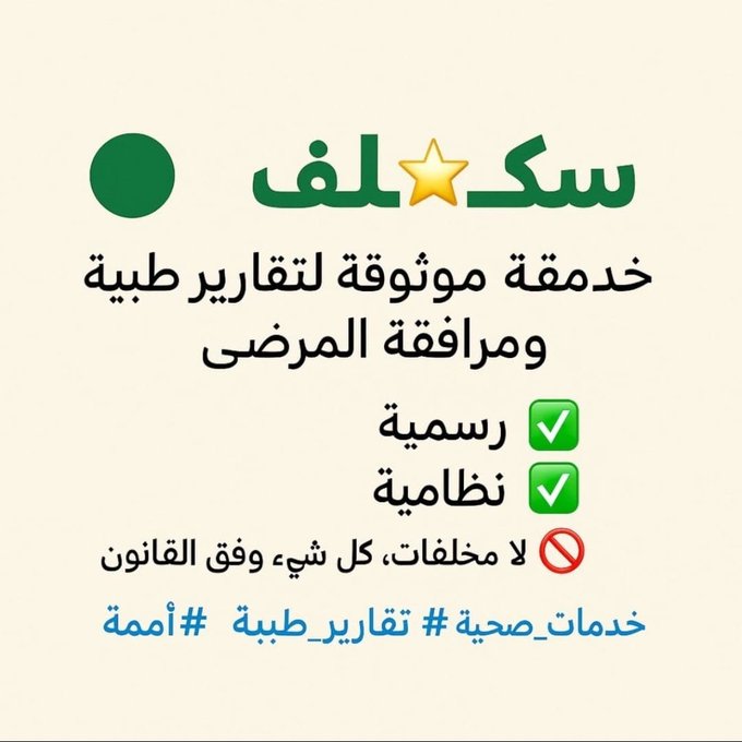 🌟 تقارير طبية معتمدة وفحوصات شاملة ✅
📄 معترف بها في القطاعات:
الحكومية 🏢
الخاصة 💼
العسكرية 🪖
📅 مواعيد مرنة وتقارير مفصلة حسب الحاجة
🩺 بإشراف كوادر طبية مؤهلة
📑 نوفر لك كل ما تحتاجه لراحة بالك
تواصل معنا
wa.me/+966593158537