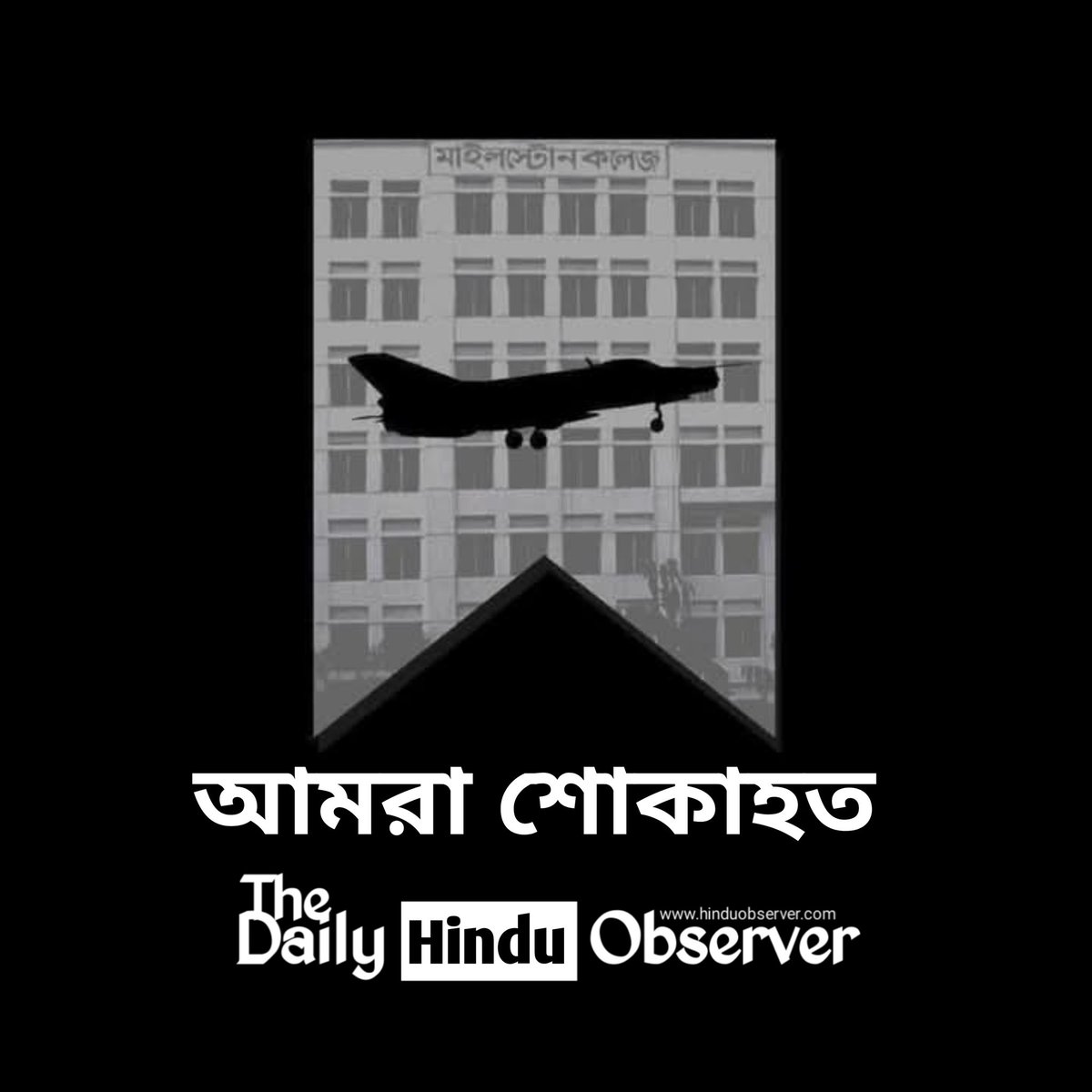 HinduObser's tweet photo. আমরা শোকাহত।

#thedailyhinduobserver #দৈনিকহিন্দুঅবজারভার #prayformilestone #airforce #উত্তরা #milestone #Bangladesh #milesmorales #airplanecrash #milestonecrushed #milestonecollege https://t.co/BKYhcWAB1v