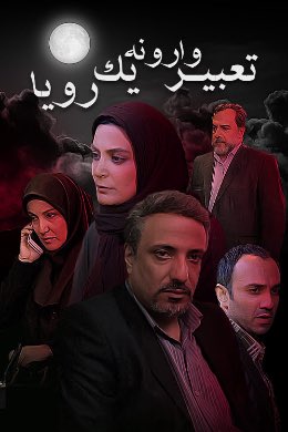 A_poormasood's tweet image. شبکه iFILM از دوم مردادماه هر شب سریال "تعبیر وارونه یک رویا" تولید سال ۱۳۹۴ پخش می شود
این سریال روایت قصه ای پیرامون ترور دانشمندان هسته ای و یکترور ناموفق است
نکته قابل توجه این سریال از زبان نویسنده کار عنوان شده:
"هیچکدام از رویدادها و حوادث بر اساس تخیل صرف نیست"
مایل…