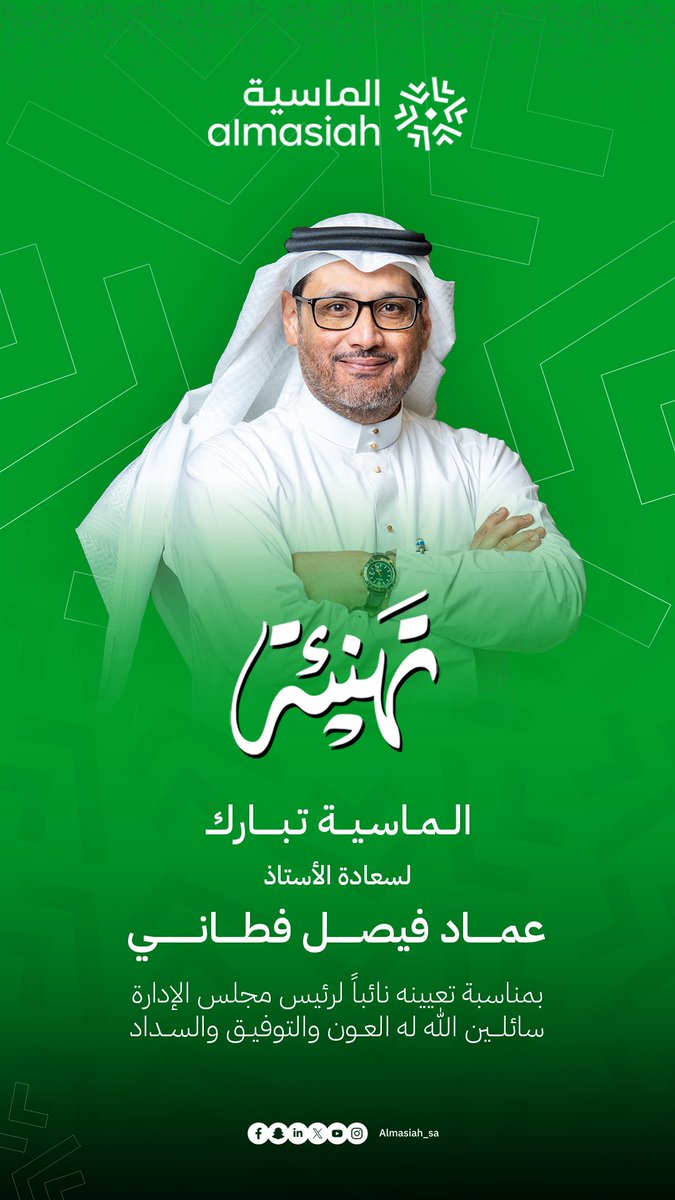 تتقدم #الماسية بخالص التهاني والتبريكات لسعادة الأستاذ عماد فيصل فطاني، بمناسبة تعيينه نائبًا لرئيس مجلس إدارة شركة الماسية.

سائلين الله له العون والتوفيق والسداد.