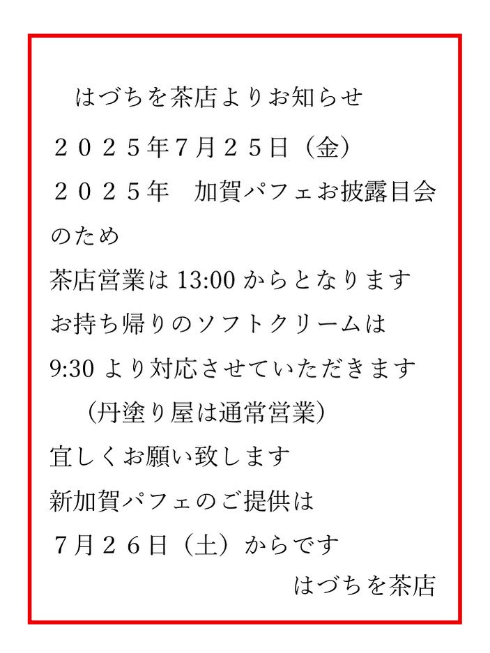 Hadutiwo's tweet image. 7月22日・23日休業日
再度のお知らせです📢
7月25日(金)は
はづちを茶店の営業時間が変わります ご迷惑をおかけします
よろしくお願いします
#山代温泉 #温泉むすめ #山代八咫 #はづちを #加賀温泉郷 #加賀は引力 #夏月姫の地元は加賀市じゃん