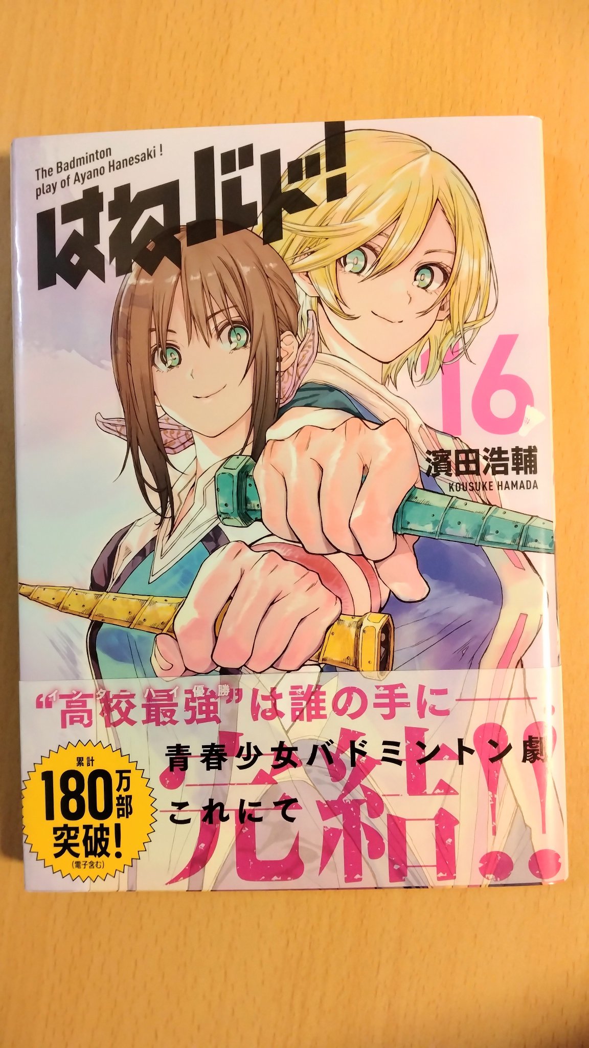 送料込】初版帯付きコミック「はねバド!」全16巻セット バドミントン