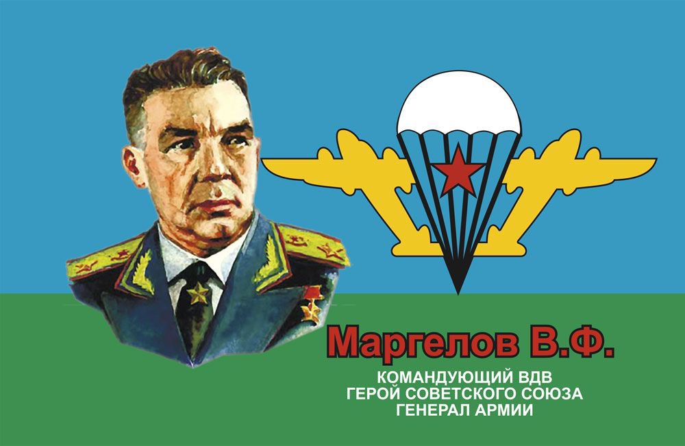 Для врага мы один народ, как и говорил В.Ф. Маргелов: «Не важно какой у нас цвет кожи или разрез глаз, для врагов мы все русские». #вдв